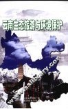 云南生态旅游与环境保护