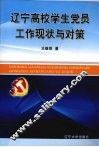 辽宁高校学生党员工作现状与对策