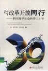 与改革开放同行：四川哲学社会科学三十年