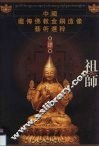 中国藏传佛教金铜造像艺术选粹  第4册  祖师