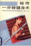 秘传一分钟健身术