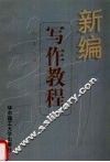 新编写作教程