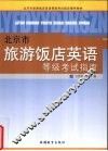北京市旅游饭店英语等级考试指南