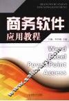 商务软件应用教程