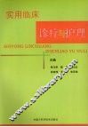 实用临床诊疗与护理