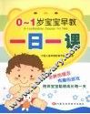0-1岁宝宝早教一日一课
