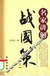 名家讲解战国策  上