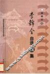李锦全自选四集