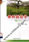 果树栽培学