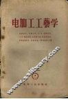 电加工工艺学