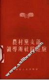 农村党支部领导办社的经验
