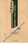 监察顾问  行政监察与行政处分工作疑难问题解答