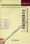 高等教育自学考试教材同步题解：金融
