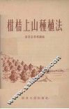 柑桔上山种植法