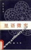 里语微实