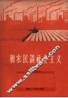 和农民谈社会主义