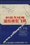 初级无线电遥控模型飞机