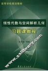 线性代数与空间解析几何习题课教程