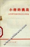 小将的挑战  知识青年柴春泽同志日记书信选