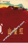 山里红  革命故事选 封面