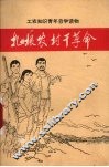 扎根农村干革命  河北省上山下乡知识青年先进事迹选编
