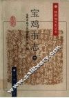 宝鸡市志  中