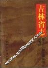 吉林省志  卷13  群众团体志  共青团