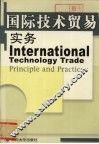 国际技术贸易实务
