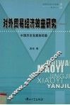 对外贸易经济效益研究  中国历史发展的经验