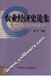 农业经济史论集  产权、人口与农业生产