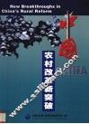 中国农村改革新突破