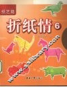 折纸情  6
