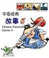 中国经典故事  5  中英对照