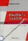招标投标与合同管理  第2版