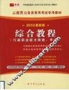 综合教程  行政职业能力测验、申论  2010最新版