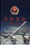 河源公安  1988-2003