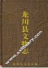 龙川县文物志
