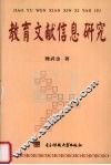 教育文献信息研究