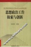 思想政治工作探索与创新  闽江学院思想政治工作理论研讨会优秀论文集