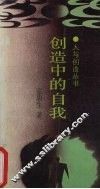 创造中的自我