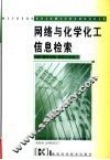 网络与化学化工信息检索