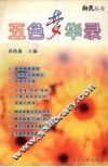 五色梦华录