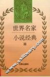世界名家小说经典  3