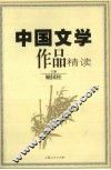 中国文学作品精读 封面