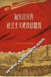 向农民宣传社会主义建设总路线