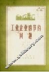 工业企业的节约问题