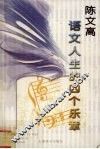 陈文高语文人生的四个乐章