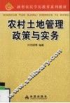 农村土地管理政策与实务