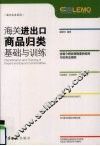 海关进出口商品归类基础与训练