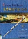 世界房地产业100年  2